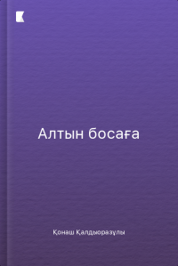 Алтын босаға